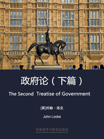 政府论（下篇）(The Second Treatise of Government)_约翰·洛克_中英 